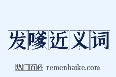 发嗲近义词是什么意思的图片